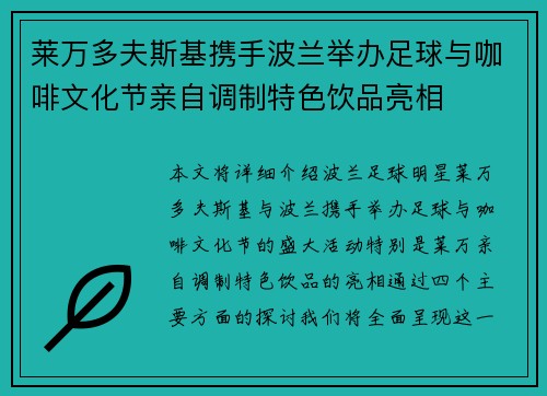 莱万多夫斯基携手波兰举办足球与咖啡文化节亲自调制特色饮品亮相