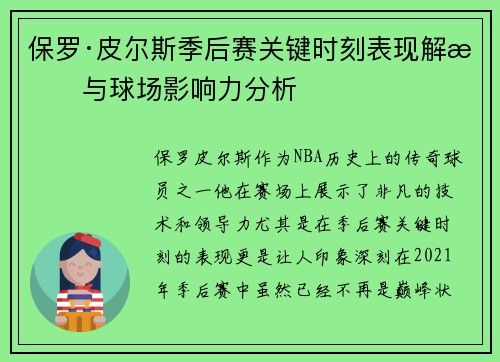 保罗·皮尔斯季后赛关键时刻表现解析与球场影响力分析