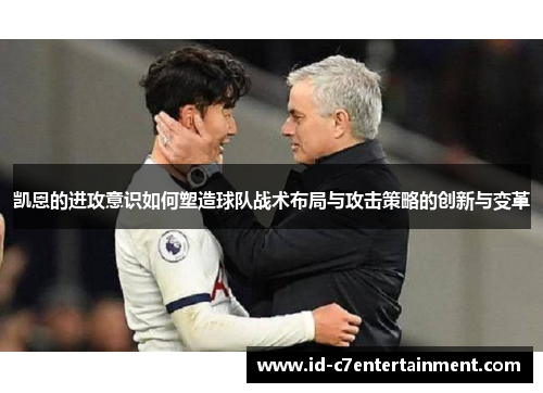 凯恩的进攻意识如何塑造球队战术布局与攻击策略的创新与变革