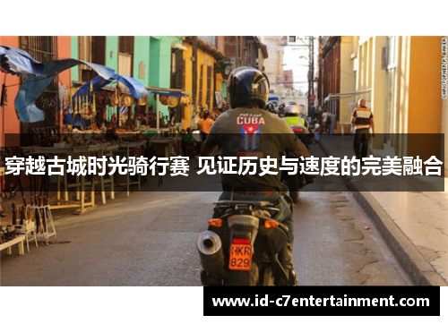 穿越古城时光骑行赛 见证历史与速度的完美融合