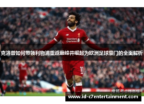 克洛普如何带领利物浦重返巅峰并崛起为欧洲足球豪门的全面解析
