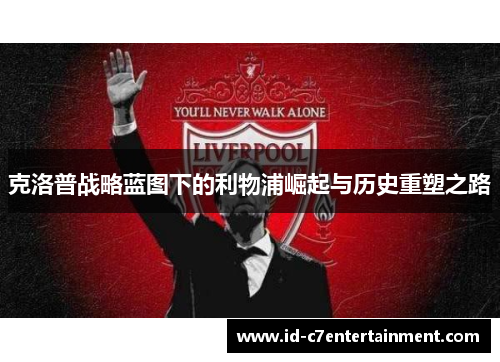 克洛普战略蓝图下的利物浦崛起与历史重塑之路