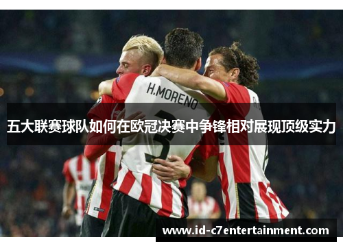 五大联赛球队如何在欧冠决赛中争锋相对展现顶级实力