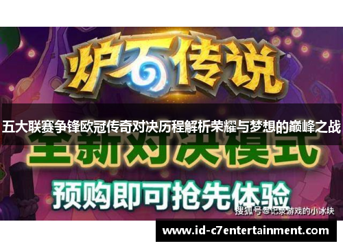 五大联赛争锋欧冠传奇对决历程解析荣耀与梦想的巅峰之战