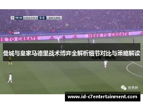 曼城与皇家马德里战术博弈全解析细节对比与策略解读