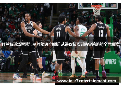 杜兰特球场智慧与制胜秘诀全解析 从进攻技巧到防守策略的全面解读