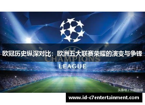 欧冠历史纵深对比：欧洲五大联赛荣耀的演变与争锋