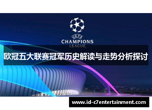 欧冠五大联赛冠军历史解读与走势分析探讨