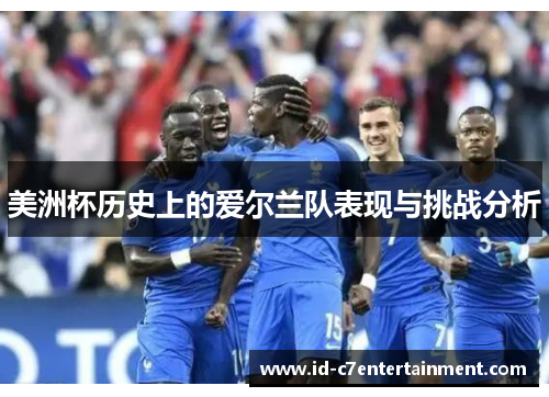 美洲杯历史上的爱尔兰队表现与挑战分析