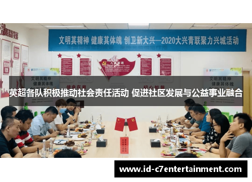 英超各队积极推动社会责任活动 促进社区发展与公益事业融合