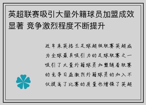 英超联赛吸引大量外籍球员加盟成效显著 竞争激烈程度不断提升