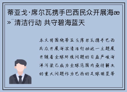 蒂亚戈·席尔瓦携手巴西民众开展海滨清洁行动 共守碧海蓝天