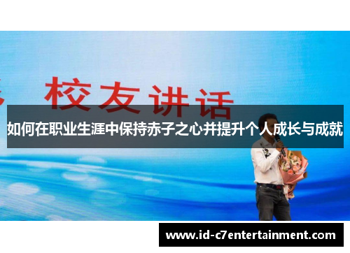 如何在职业生涯中保持赤子之心并提升个人成长与成就