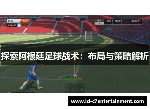 探索阿根廷足球战术：布局与策略解析