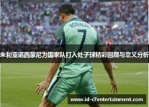 朱利亚诺西蒙尼为国家队打入处子球精彩回顾与意义分析