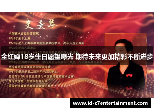 全红婵18岁生日愿望曝光 期待未来更加精彩不断进步