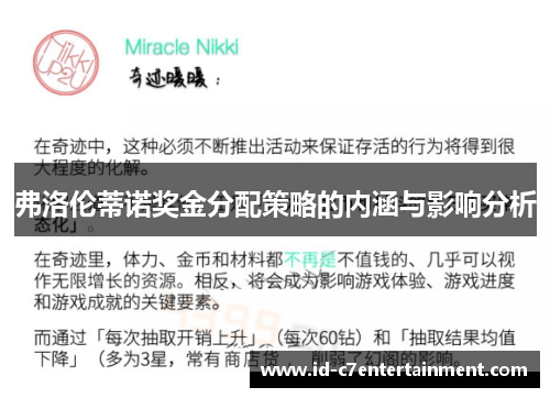 弗洛伦蒂诺奖金分配策略的内涵与影响分析