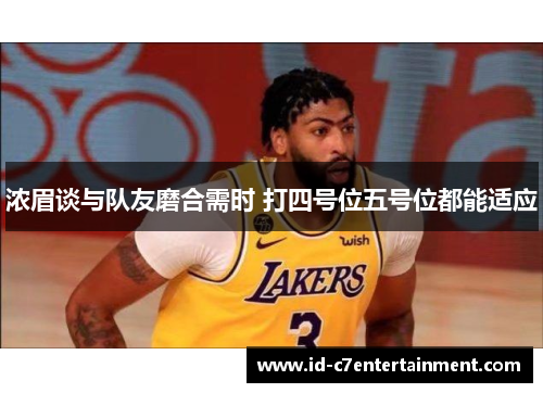 浓眉谈与队友磨合需时 打四号位五号位都能适应