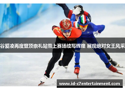 谷爱凌再度登顶崇礼站雪上赛场续写辉煌 展现绝对女王风采