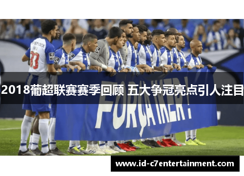 2018葡超联赛赛季回顾 五大争冠亮点引人注目