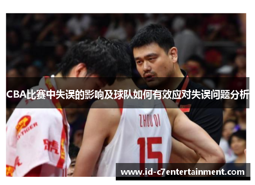 CBA比赛中失误的影响及球队如何有效应对失误问题分析
