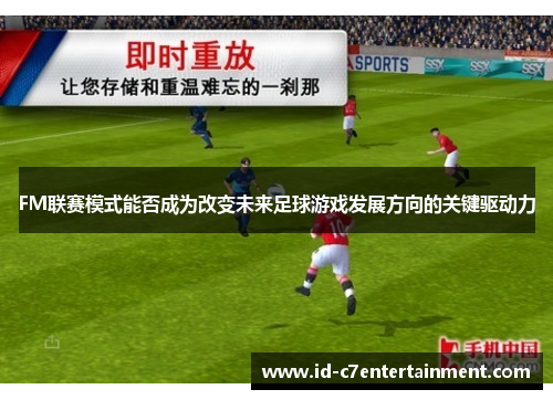 FM联赛模式能否成为改变未来足球游戏发展方向的关键驱动力