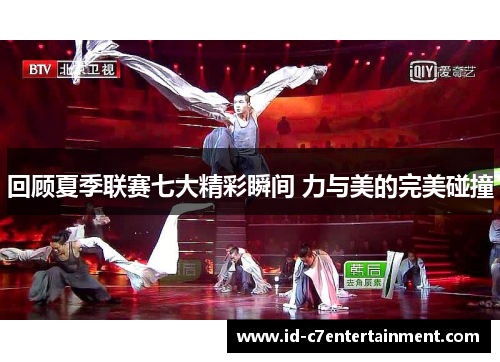回顾夏季联赛七大精彩瞬间 力与美的完美碰撞