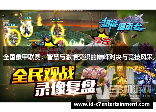 全国象甲联赛：智慧与激情交织的巅峰对决与竞技风采