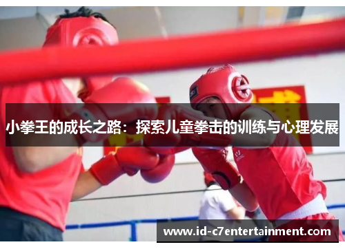 小拳王的成长之路：探索儿童拳击的训练与心理发展