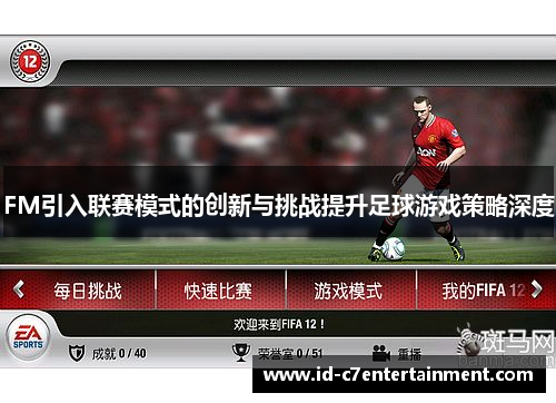 FM引入联赛模式的创新与挑战提升足球游戏策略深度