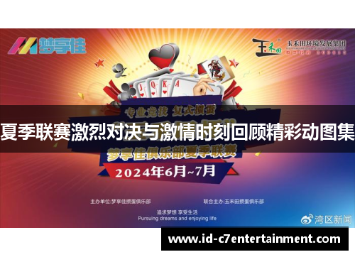夏季联赛激烈对决与激情时刻回顾精彩动图集