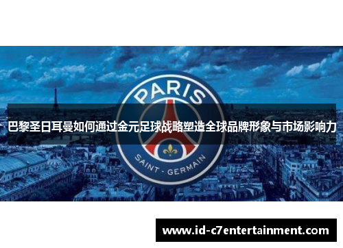 巴黎圣日耳曼如何通过金元足球战略塑造全球品牌形象与市场影响力