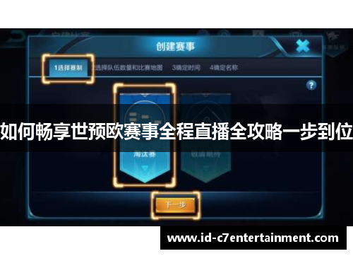 如何畅享世预欧赛事全程直播全攻略一步到位