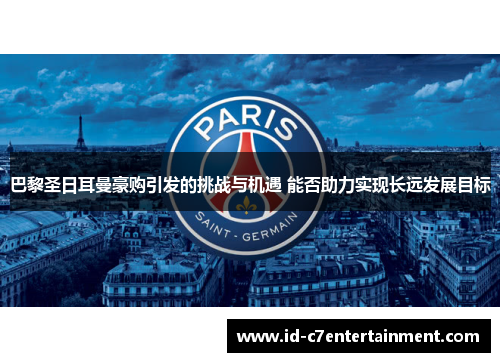 巴黎圣日耳曼豪购引发的挑战与机遇 能否助力实现长远发展目标
