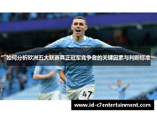 如何分析欧洲五大联赛真正冠军竞争者的关键因素与判断标准