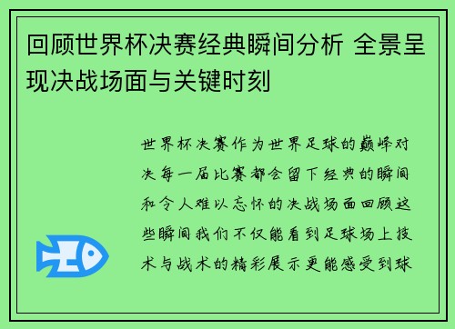 回顾世界杯决赛经典瞬间分析 全景呈现决战场面与关键时刻