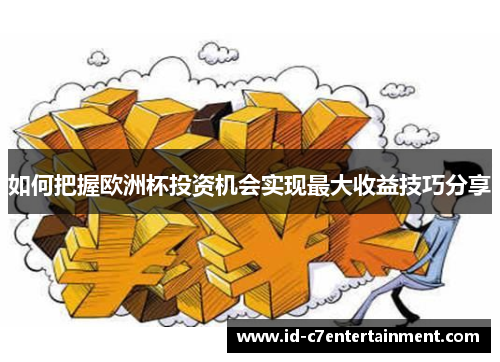 如何把握欧洲杯投资机会实现最大收益技巧分享