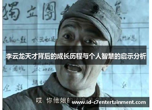 李云龙天才背后的成长历程与个人智慧的启示分析