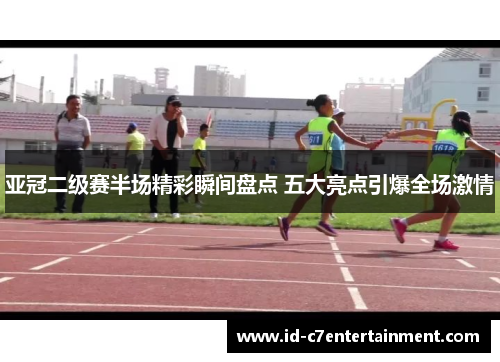 亚冠二级赛半场精彩瞬间盘点 五大亮点引爆全场激情