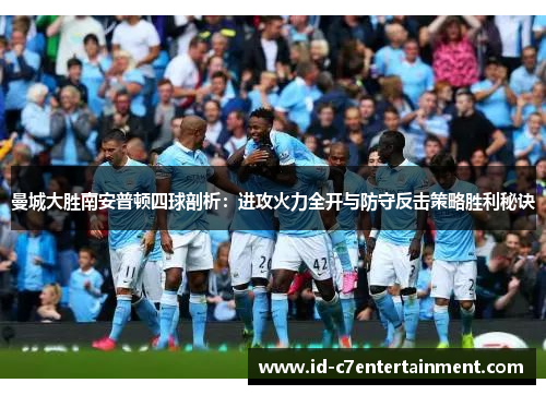曼城大胜南安普顿四球剖析：进攻火力全开与防守反击策略胜利秘诀
