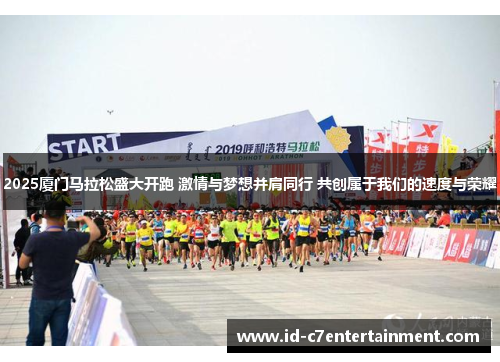 2025厦门马拉松盛大开跑 激情与梦想并肩同行 共创属于我们的速度与荣耀