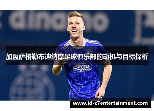 加盟萨格勒布迪纳摩足球俱乐部的动机与目标探析