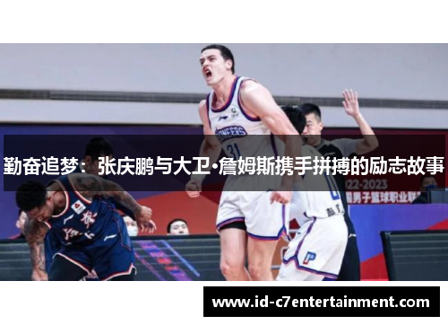 勤奋追梦：张庆鹏与大卫·詹姆斯携手拼搏的励志故事