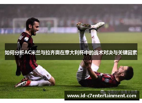 如何分析AC米兰与拉齐奥在意大利杯中的战术对决与关键因素