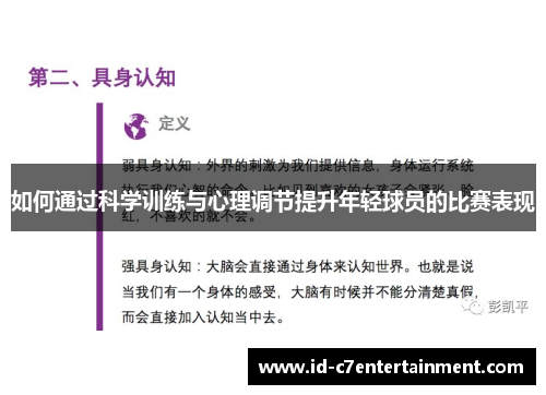 如何通过科学训练与心理调节提升年轻球员的比赛表现