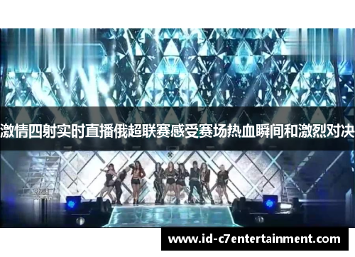 激情四射实时直播俄超联赛感受赛场热血瞬间和激烈对决