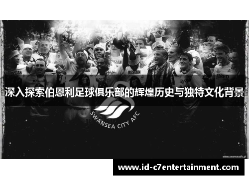 深入探索伯恩利足球俱乐部的辉煌历史与独特文化背景