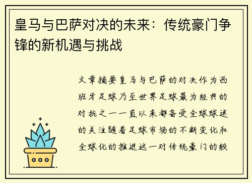 皇马与巴萨对决的未来：传统豪门争锋的新机遇与挑战