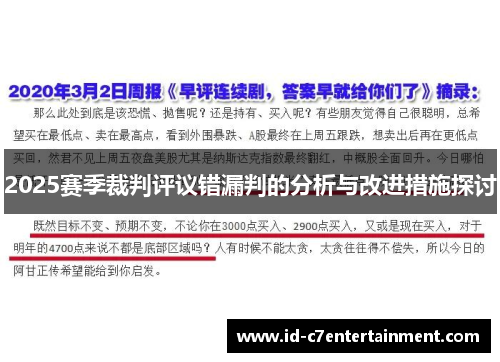 2025赛季裁判评议错漏判的分析与改进措施探讨