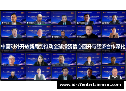 中国对外开放新局势推动全球投资信心回升与经济合作深化
